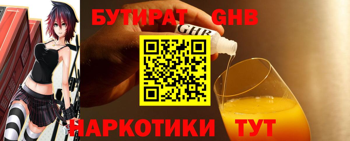 Бутират 1.4BDO  Вход с VPN  Менделеевск 