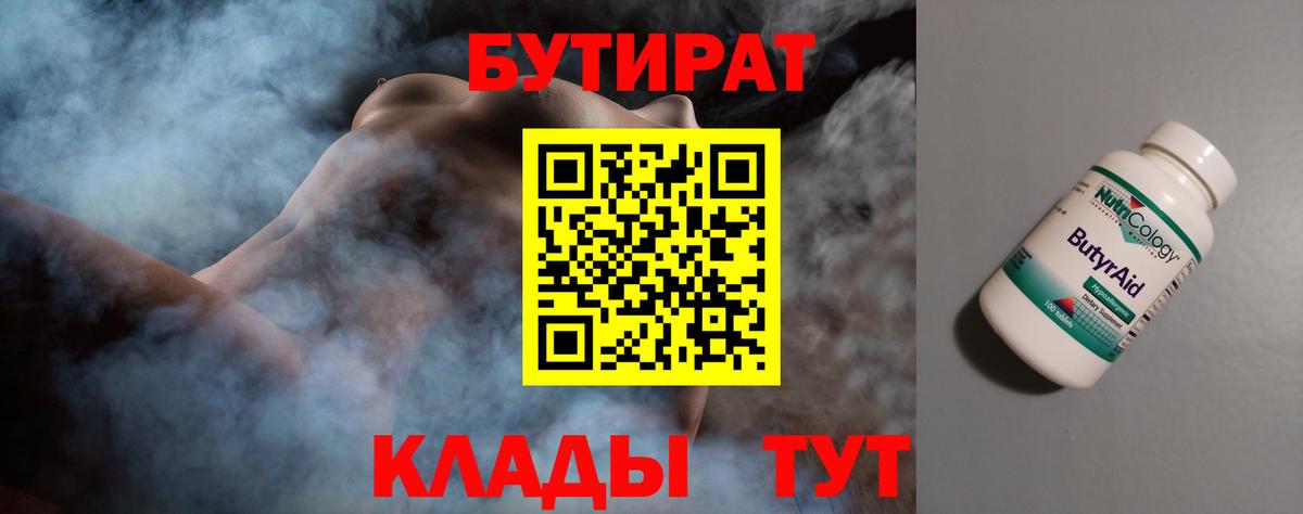 Бутират Butirat Менделеевск